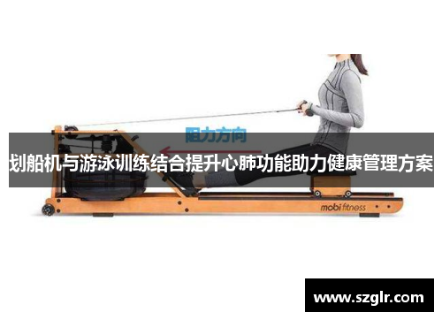 划船机与游泳训练结合提升心肺功能助力健康管理方案