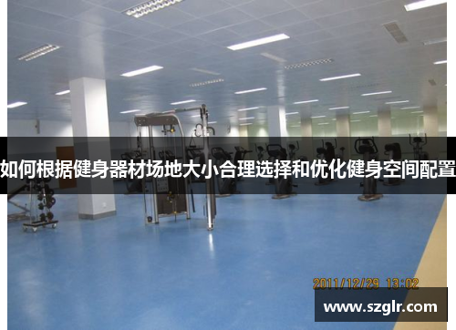 如何根据健身器材场地大小合理选择和优化健身空间配置
