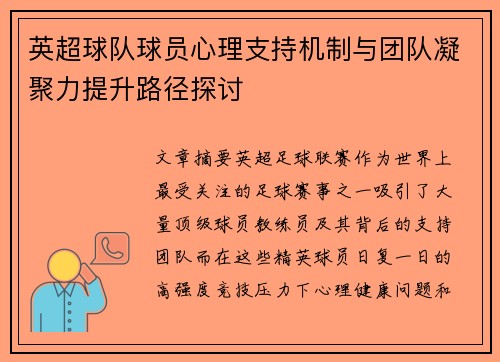 英超球队球员心理支持机制与团队凝聚力提升路径探讨