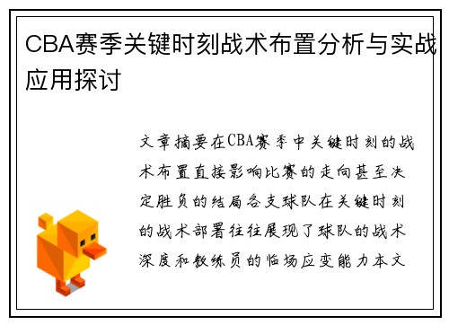 CBA赛季关键时刻战术布置分析与实战应用探讨