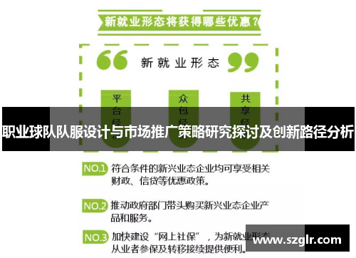职业球队队服设计与市场推广策略研究探讨及创新路径分析
