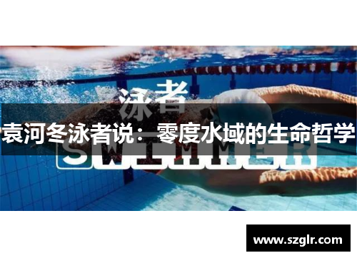 袁河冬泳者说：零度水域的生命哲学
