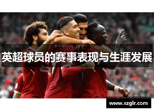 英超球员的赛事表现与生涯发展
