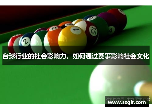 台球行业的社会影响力，如何通过赛事影响社会文化