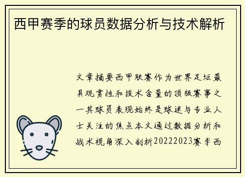 西甲赛季的球员数据分析与技术解析