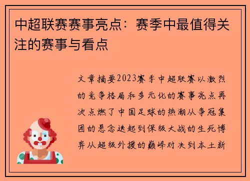 中超联赛赛事亮点：赛季中最值得关注的赛事与看点