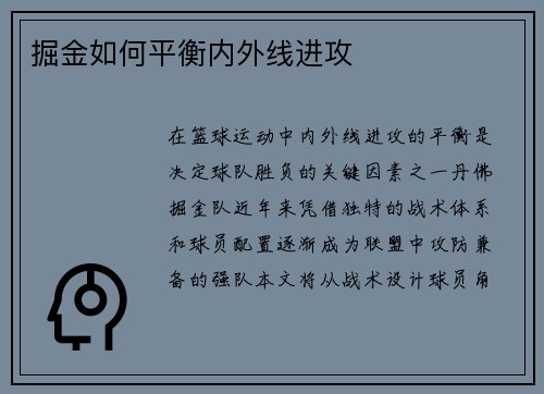 掘金如何平衡内外线进攻