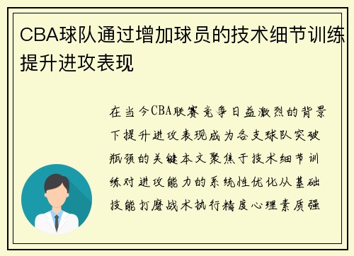 CBA球队通过增加球员的技术细节训练提升进攻表现