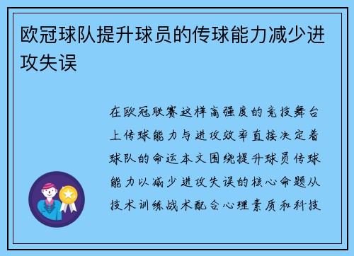 欧冠球队提升球员的传球能力减少进攻失误