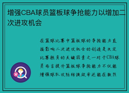 增强CBA球员篮板球争抢能力以增加二次进攻机会