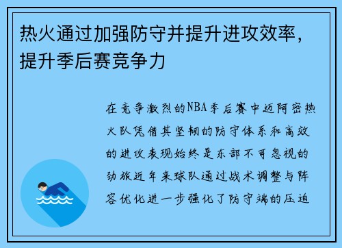 热火通过加强防守并提升进攻效率，提升季后赛竞争力