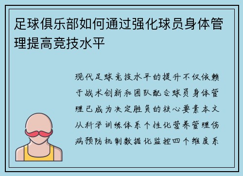 足球俱乐部如何通过强化球员身体管理提高竞技水平