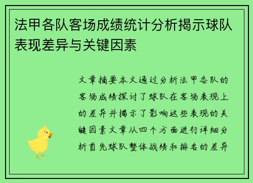 法甲各队客场成绩统计分析揭示球队表现差异与关键因素