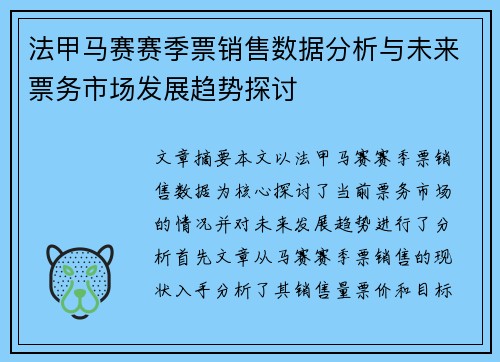 法甲马赛赛季票销售数据分析与未来票务市场发展趋势探讨