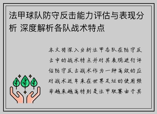 法甲球队防守反击能力评估与表现分析 深度解析各队战术特点