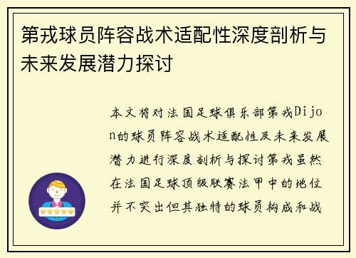 第戎球员阵容战术适配性深度剖析与未来发展潜力探讨