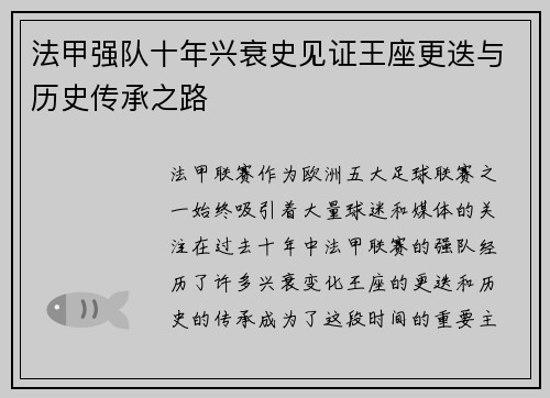 法甲强队十年兴衰史见证王座更迭与历史传承之路