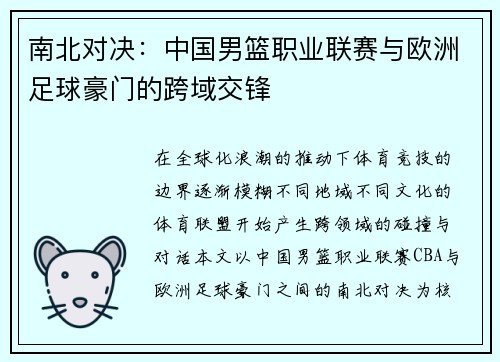 南北对决：中国男篮职业联赛与欧洲足球豪门的跨域交锋