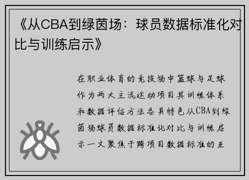 《从CBA到绿茵场：球员数据标准化对比与训练启示》