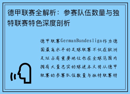 德甲联赛全解析：参赛队伍数量与独特联赛特色深度剖析