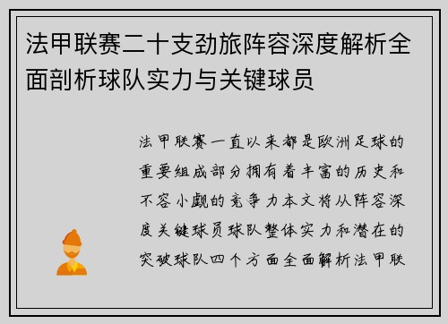 法甲联赛二十支劲旅阵容深度解析全面剖析球队实力与关键球员