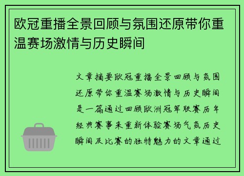 欧冠重播全景回顾与氛围还原带你重温赛场激情与历史瞬间