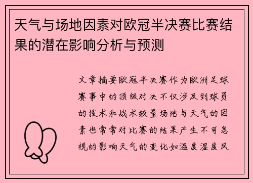 天气与场地因素对欧冠半决赛比赛结果的潜在影响分析与预测