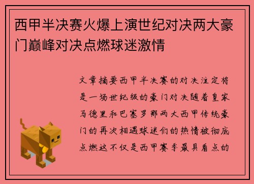 西甲半决赛火爆上演世纪对决两大豪门巅峰对决点燃球迷激情
