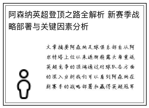 阿森纳英超登顶之路全解析 新赛季战略部署与关键因素分析