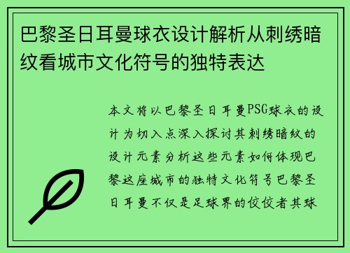 巴黎圣日耳曼球衣设计解析从刺绣暗纹看城市文化符号的独特表达