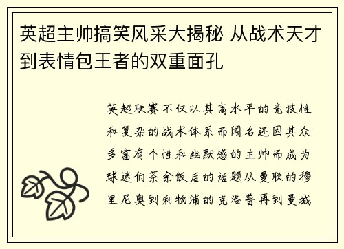 英超主帅搞笑风采大揭秘 从战术天才到表情包王者的双重面孔