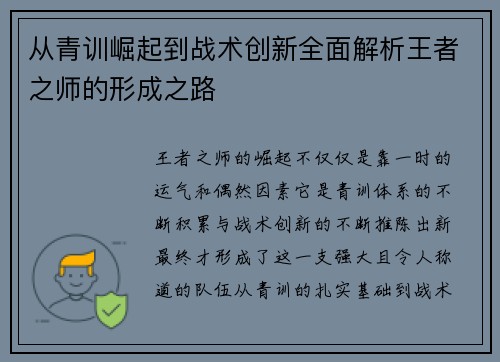 从青训崛起到战术创新全面解析王者之师的形成之路