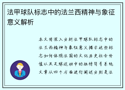 法甲球队标志中的法兰西精神与象征意义解析