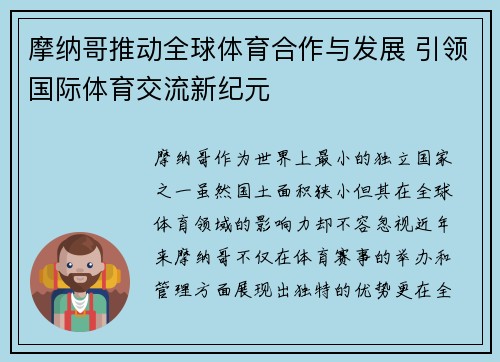 摩纳哥推动全球体育合作与发展 引领国际体育交流新纪元