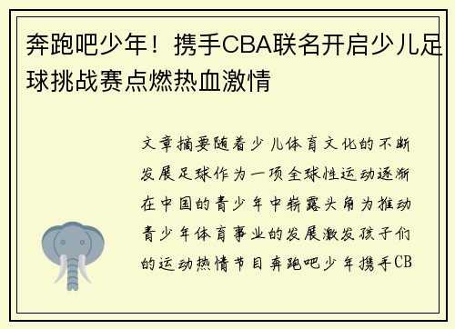 奔跑吧少年！携手CBA联名开启少儿足球挑战赛点燃热血激情