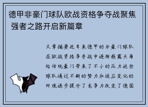 德甲非豪门球队欧战资格争夺战聚焦 强者之路开启新篇章
