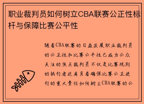 职业裁判员如何树立CBA联赛公正性标杆与保障比赛公平性