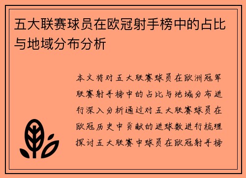 五大联赛球员在欧冠射手榜中的占比与地域分布分析