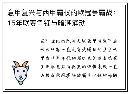意甲复兴与西甲霸权的欧冠争霸战：15年联赛争锋与暗潮涌动