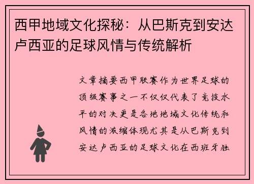 西甲地域文化探秘：从巴斯克到安达卢西亚的足球风情与传统解析