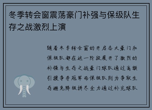 冬季转会窗震荡豪门补强与保级队生存之战激烈上演