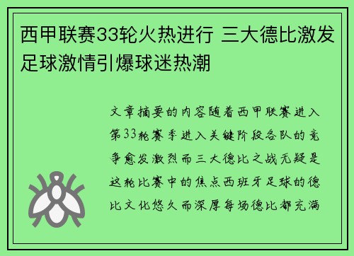 西甲联赛33轮火热进行 三大德比激发足球激情引爆球迷热潮