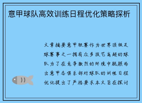 意甲球队高效训练日程优化策略探析