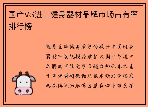 国产VS进口健身器材品牌市场占有率排行榜