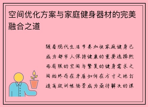 空间优化方案与家庭健身器材的完美融合之道