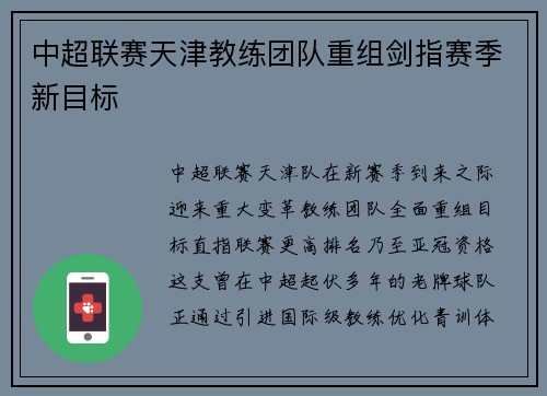 中超联赛天津教练团队重组剑指赛季新目标