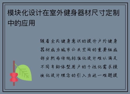模块化设计在室外健身器材尺寸定制中的应用