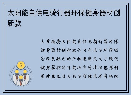太阳能自供电骑行器环保健身器材创新款