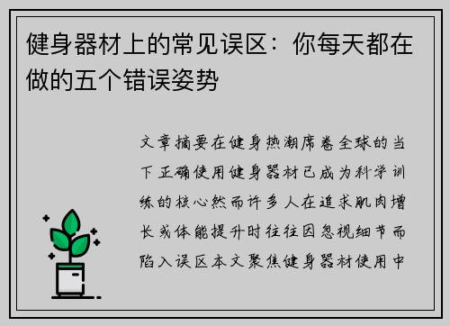 健身器材上的常见误区：你每天都在做的五个错误姿势