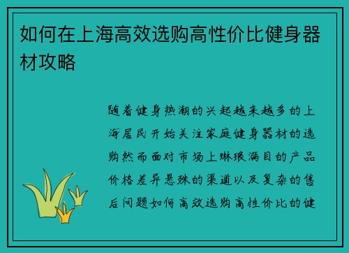 如何在上海高效选购高性价比健身器材攻略
